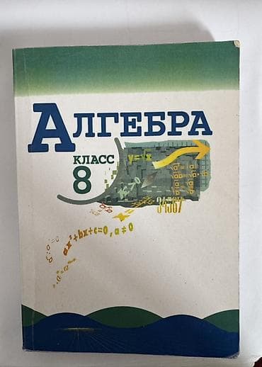 Алгебра. 8 класс — учебник - Русскоязычное издание для 8 класса -