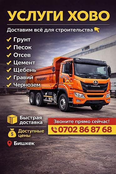 пески: Услуги самосвала HOWO для строительных работ. Доставка сыпучих — 1