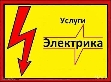 Электрик | Установка счетчиков, Установка стиральных машин, Демонтаж электроприборов Больше 6 лет опыта