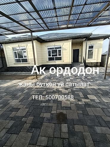 АК ОРДОДОН УЙ САТЫЛАТ. МЕКТЕП САДИК ФАП, ШАГОВОЙ, ПАРК,ЖОЛУ