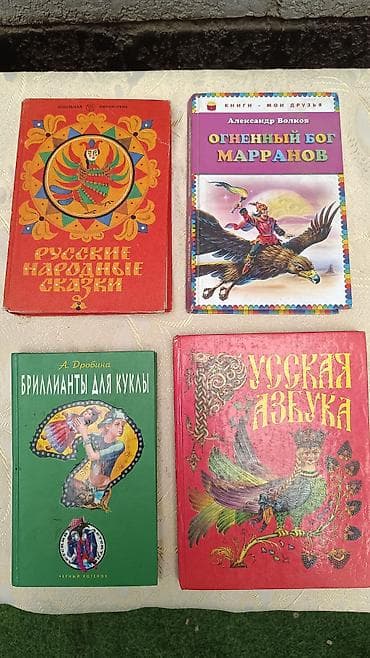 школы: Набор детских и подростковых книг (4 шт.): 1) Русские народные сказки — 1