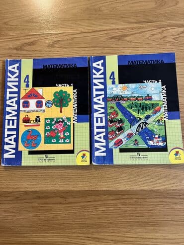 Комплект учебников по математике, состоящий из двух частей