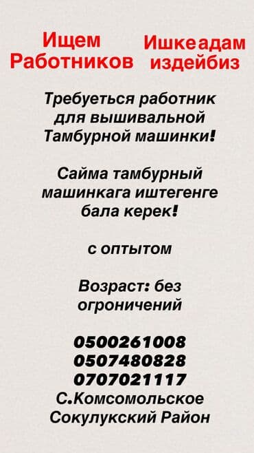 работа бишкек без опыта для девушек: ‼️СРОЧНО‼️ Ищу работников для тамбурной вышивальной машины Сайма — 1