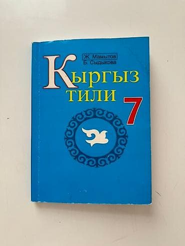 кыргызский язык третий класс: Книги 7 класс. Английский и Кыргызский — 2