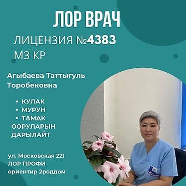 Врачи, Клиника | Лор | Диагностика, Другие медицинские услуги, Консультация