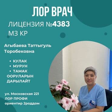 медсестра на дом бишкек мкр: Врачи, Клиника | Лор | Диагностика, Другие медицинские услуги, Консультация — 1