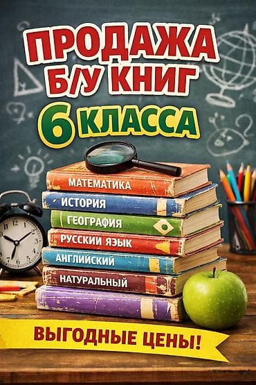 Учебники: Продажа б/у книг для 6 класса — 1