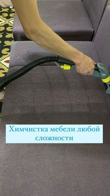 химчистка с выездом на дом: Химчистка мебели, | Домашний текстиль, Кресла, Диваны — 1