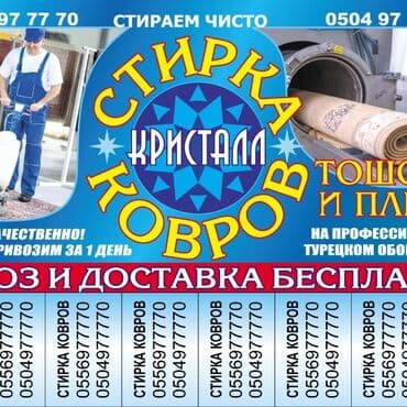Стирка ковров, | Ковролин, Палас, Ала-кийиз, Самовывоз, Бесплатная доставка