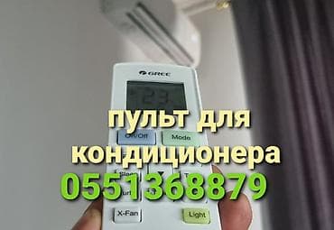 Универсальный пульт для кондиционеров/сплит‑систем - Совместимость