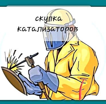 🤑скупка катализаторов🤑, с любых авто🚗🚘🚖предоставляем услуги мастера