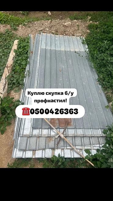 Скупка б/у профнастила. Принимаем оцинкованный профлист разных