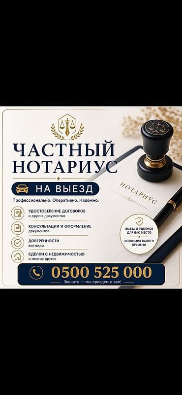 Туристтик кызматтар: Юридикалык кызматтар | Нотариалдык кызматтар | Консультация — 1