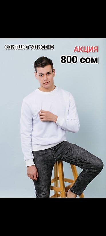 арзан кийим: Унисекс свитшот (базовый, без принтов) Доставка по городу Бишкек - — 1