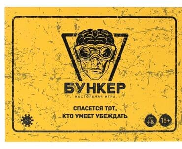 Настольная игра "Бункер" Очень интересная игра! Низкие цены! Успейте