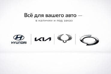 Автозапчасти и аксессуары для корейских автомобилей — в наличии и под at lalafo.kg Автозапчасти и аксессуары для корейских автомобилей — в наличии и под