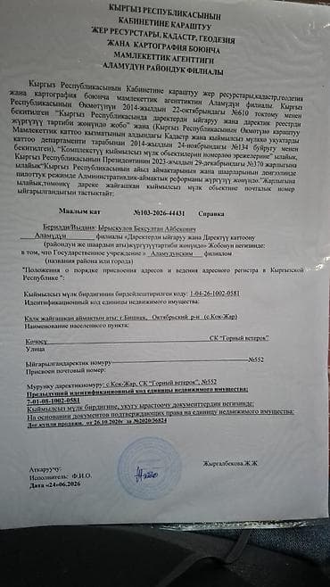Кыймылсыз мүлк: 4200 соток, Курулуш, Сатып алуу-сатуу келишими — 1