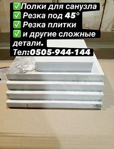 Үй жана бакча: Изготовление и обработка изделий из керамогранита и плитки под заказ — 1