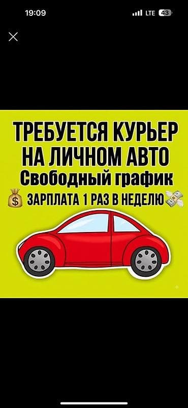 it работа: Требуется Автокурьер Подработка, Гибкий график, Старше 18 лет — 1