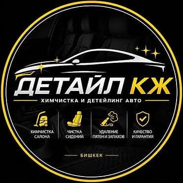 Авто кызматтары: Детейлинг и химчистка авто — Detail KZ/КЖ, Сокулук Премиальный уход — 2