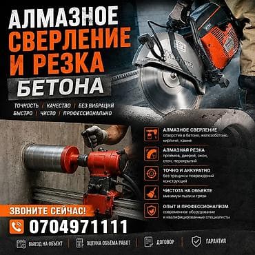 Алмазное сверление Больше 6 лет опыта