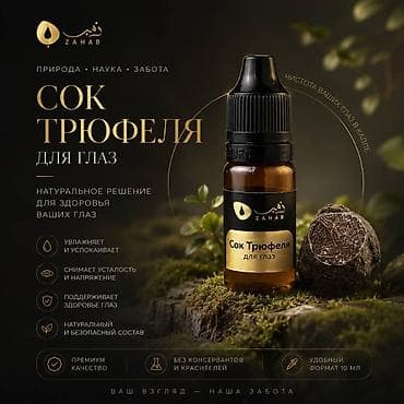 масло артишока: Сок трюфеля для глаз ZAHAB Натуральное решение для здоровья глаз: - — 1