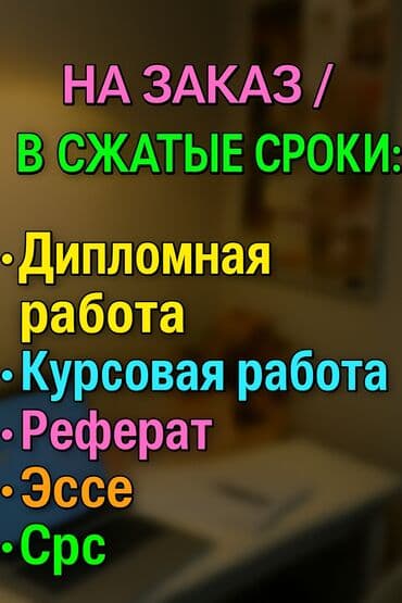 Курстук иш, дипломдук иш, реферат, илимий макала, СРС (СӨИ) жазып