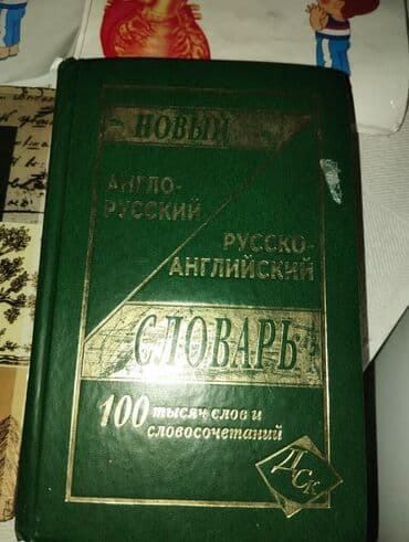 срочно продаю в связи с переездом: Словарь — 2
