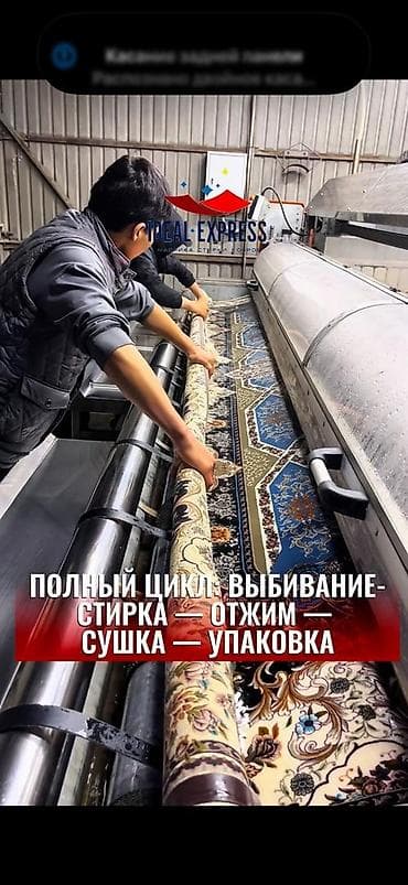 Стирка ковров, | Палас, Ковер, Бесплатная доставка — 7