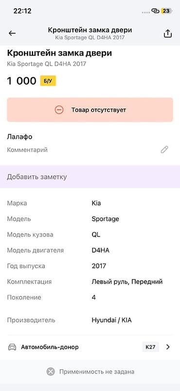 key maker: Кронштейн замка двери для Kia Sportage (QL), двигатель D4HA, год 2017 — 2