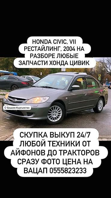 Авторазбор и продажа автозапчастей - Honda Civic VII рестайлинг