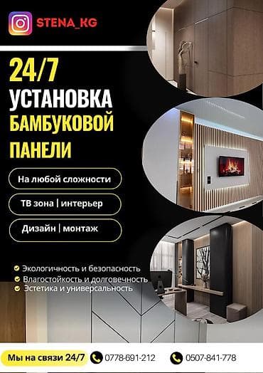 Услуга: профессиональная установка бамбуковых стеновых панелей 24/7