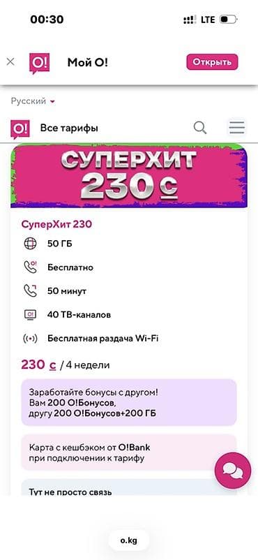 за неделю: Тарифы оператора O! 1) СуперХит 230 - 50 ГБ интернета - Звонки внутри — 1