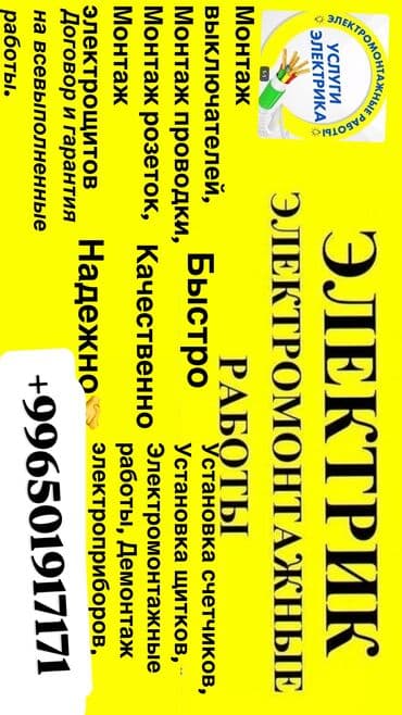 Электромонтажные работы и услуги электрика. Перечень работ: - Монтаж