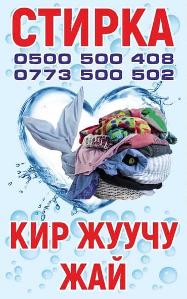 отель в бостери: Прачечная Бишкек ул Ден Сяопина 17а — 2