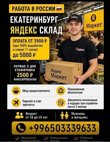 маркет: Работа на складе Яндекс Маркета, Екатеринбург (Россия) - Оплата: от — 1