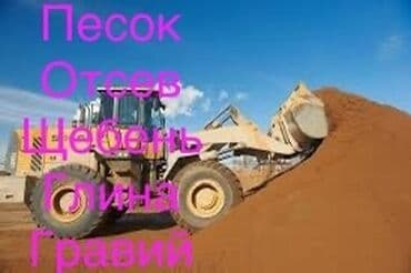 покупка чернозема: Доставка :Щебень смесь песок. мытый отсев для стяжки бетонная смесь — 1