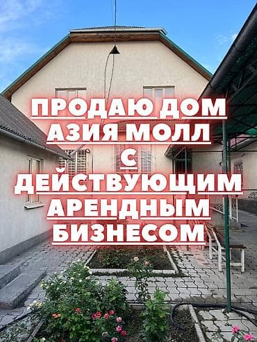 Продаю Дом с действующим арендным бизнесом Сразу пишите на ватсап at lalafo.kg Продаю Дом с действующим арендным бизнесом Сразу пишите на ватсап