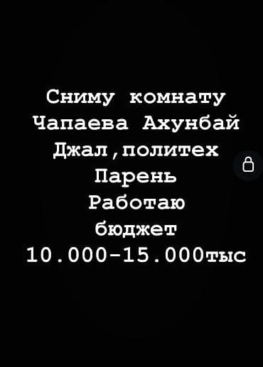 Сниму комнату: Сниму комнату. Ищу комнату в районах: Чапаева, Ахунбай, Джал — 1