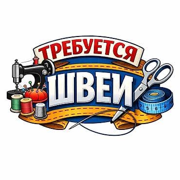 работа день: Швея, Постоянная, Универсал, Оплата: Сдельная — 1
