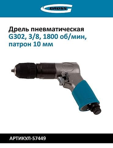 Пневматические дрели GROSS G302 и DENZEL PD500 GROSS G302 - Тип