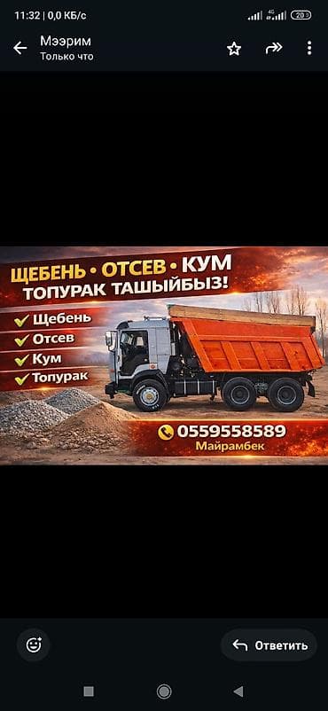 шабашные расценки на строительные работы рядом просп жибек жолу бишкек: Услуги самосвала: доставка нерудных материалов. Предлагаем: - Щебень — 1