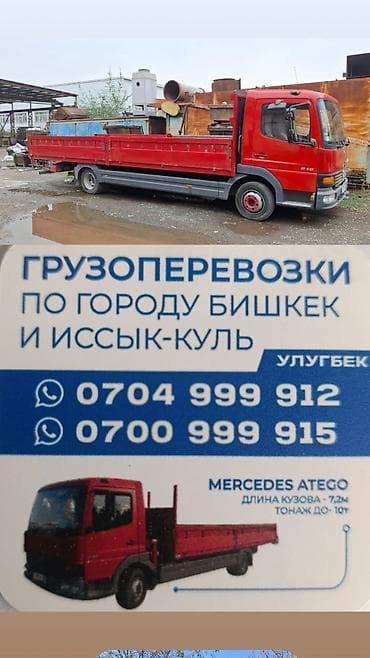 5 5 compressor: Грузоперевозки на бортовом грузовике Mercedes Atego по городу Бишкек и — 1