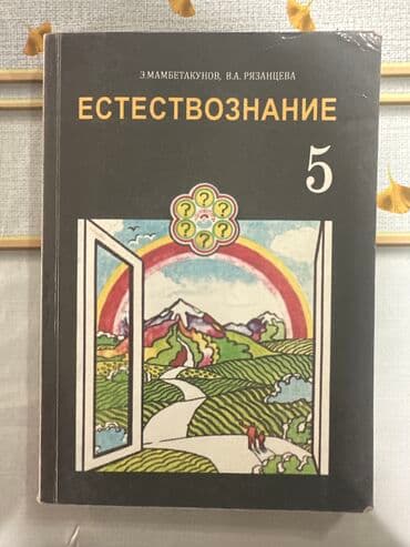 кыргыз тили 5 класс н. жусупбекова а. оморова г чепекова: Литература 5 класс по 100 - б/у Физика 8 класс по 300 - 🆕 Биология 9 — 12
