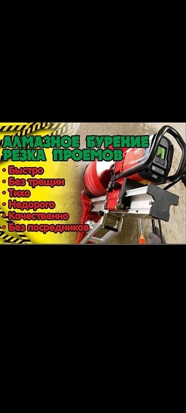Алмазное сверление 3-5 лет опыта at lalafo.kg Алмазное сверление 3-5 лет опыта