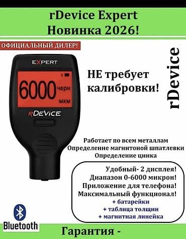 Толщиномер rDevice Expert — новое поколение 2026. Ключевые