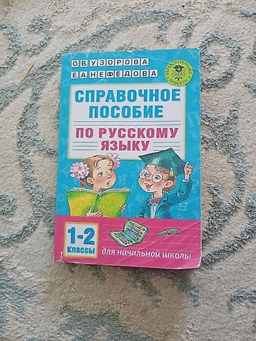 english teaching: По русскому языку для начальной школы (1–2 классы) буу — 1