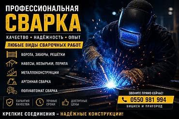 Сварка | Ворота Монтаж at lalafo.kg Сварка | Ворота Монтаж