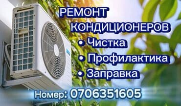 жалал абад кондиционер: Ремонт кондиционеров *Заправка фреоном *Чистка блоков *Замена — 1