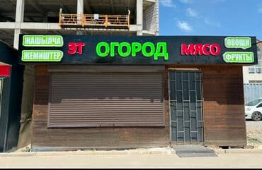 арча бешик продажа домов: Продаю овощной магазин!!! Магазин «Огород» — павильон свежих овощей — 1